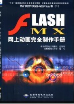 Flash MX网上动画完全制作手册