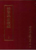 丛书集成续编  第87册  应用科学类·衣服、机械、工程