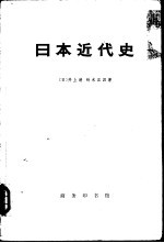 日本近代史  上下