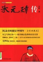 朱元璋传  经典彩图版