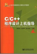 C/C++程序设计上机指导