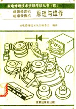 磁带录音机磁带录像机原理与维修