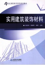 实用建筑装饰材料