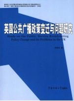 英国公共广播政策变迁与问题研究