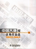 中国大唐报优秀作品选  上  2003.6-2006.8