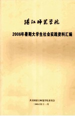 湛江师范学院2006年暑期大学生社会实践资料汇编