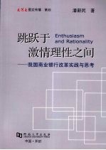 跳跃于激情理性之间：我国商业银行改革实践与思考