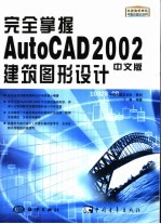 完全掌握AutoCAD 2002中文版建筑图形设计