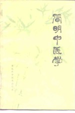 简明中医学