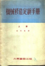 机械修造定额手册  上