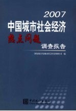 2007中国城市社会经济热点问题调查报告