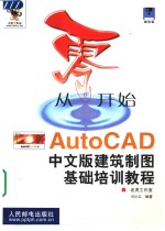 从零开始  AutoCAD中文版建筑制图基础培训教程