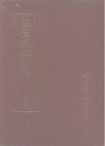 集成新编丛书  第45册