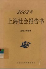 2002年上海社会报告书  主题：社会稳定与预警