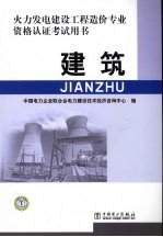 火力发电建设工程造价专业资格认证考试用书  建筑