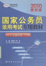 历年真题精解  申论  最新版