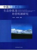 中国三江源区生态价值及补偿机制研究