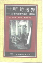 “十月”的选择  90年代国外学者论十月革命