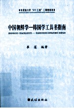 中国朝鲜学  韩国学工具书指南