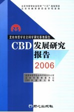 CBD发展研究报告  2006