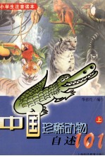 小学生注音读本  中国珍稀动物自述101  上