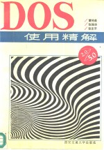 DOS使用精解  2.0～5.0