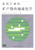 走向21世纪矿产勘查地球化学