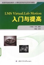 LMS Virtual.Lab Motion入门与提高