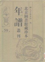 北京图书馆藏珍本年谱丛刊  第59册