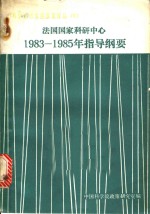 法国国家科研中心1983-1985年指导纲要