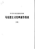 中共中央党校轮训班  马克思主义经典著作选读  4