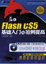 Flash CS5基础入门与范例提高  全新第2版