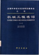 机械工程名词  1  机械工程基础  机械零件与转动