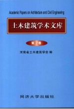 土木建筑学术文库  第7卷