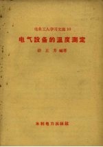 电业工人学习文选  10  电气设备的温度测定