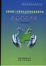 云南省第十次哲学社会科学优秀成果评奖获奖成果简介  2005年度