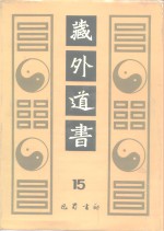 藏外道书  15