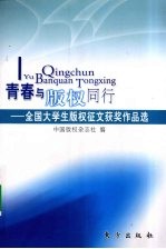 青春与版权同行  全国大学生版权征文获奖作品选