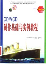 CD/VCD制作基础与实例教程