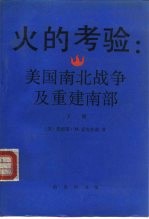 火的考验  美国南北战争及重建南部  下