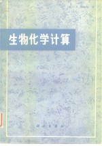 生物化学计算  怎样解决普通生物化学中的数学问题