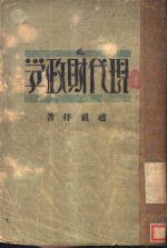 现代财政学