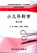 小儿外科学  4版  本科儿科