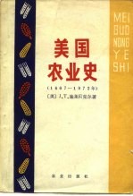 美国农业史  1607-1972年  我们是怎样兴旺起来的