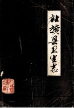 社旗县卫生志  1782-1985