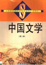 中国文学  第2册