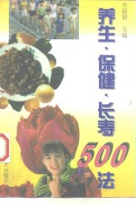 养生·保健·长寿500法