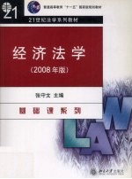 经济法学  2008年版