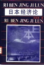 日本经济论