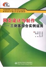 网页设计与制作  三剑客综合实例运用